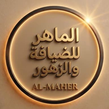 الماهر للضيافة والزهور logo